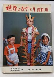 世界のあやとり傑作選