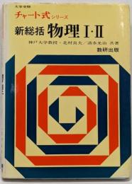 チャート式シリーズ　新総括物理I・II  大学受験
