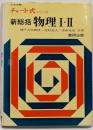 チャート式シリーズ　新総括物理I・II  大学受験