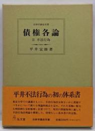 債権各論 2 (不法行為)<法律学講座双書>