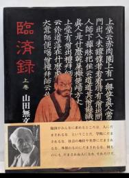 臨済録 上巻