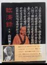臨済録 上巻