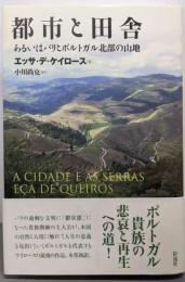 都市と田舎: あるいはパリとポルトガル北部の山地(ポルトガル文学叢書 20)