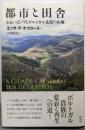 都市と田舎: あるいはパリとポルトガル北部の山地(ポルトガル文学叢書 20)
