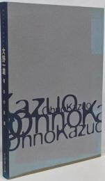 大野一雄稽古の言葉