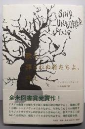 歌え、葬られぬ者たちよ、歌え