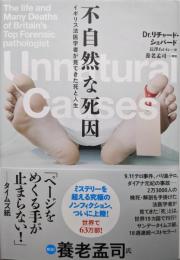 不自然な死因~イギリス法医学者が見てきた死と人生