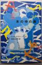 木の中の魚 (講談社・文学の扉)