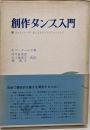 創作ダンス入門 :ヨース=レーダー法によるダンスのトレーニング