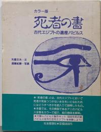 カラー版 死者の書 : 古代エジプトの遺産パピルス