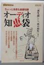 ちょっと高度な基礎知識 オーディオ知恵袋:「再生前」から「次の再生」まで (ONTOMO MOOK)