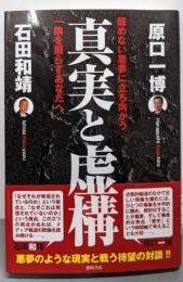 真実と虚構 醒めない悪夢に立ち向かう一隅を照らすあなたへ