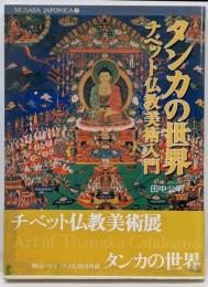 タンカの世界 : チベット仏教美術入門<MusaeaJaponica 2>