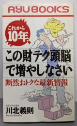 これから10年、この財テク頭脳で増やしなさい:断然おトクな最新情報 (タツの本)