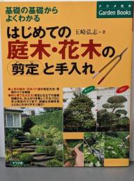 はじめての庭木・花木の剪定と手入れ :基礎の基礎からよくわかる