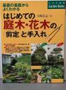 はじめての庭木・花木の剪定と手入れ :基礎の基礎からよくわかる