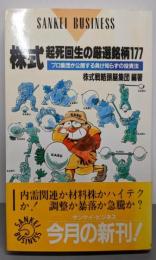 株式起死回生の厳選銘柄177:プロ集団が公開する負け知らずの投資法 (SANKEIBUSINESS)