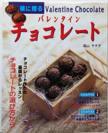 彼に贈るバレンタインチョコレート<Cooking bookno.7>