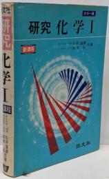 研究　化学Ⅰ　カラー版