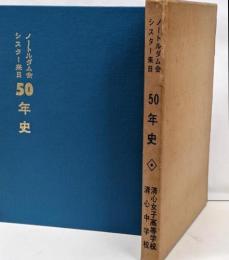 ノートルダム会シスター来日五十年史