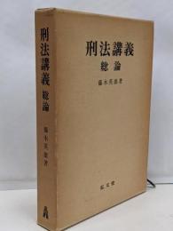 刑法講義 総論