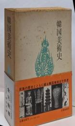 韓国美術史