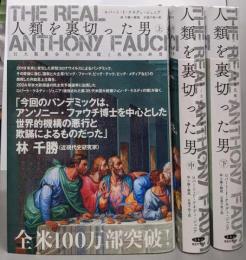 人類を裏切った男 上中下巻セット