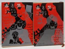 赤と黒 上下巻セット (新潮文庫)