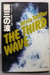 第三の波<中公文庫>