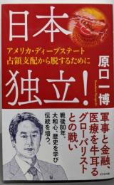 日本独立！　～アメリカ・ディープステート占領支配から脱するために