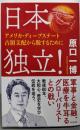 日本独立！　～アメリカ・ディープステート占領支配から脱するために