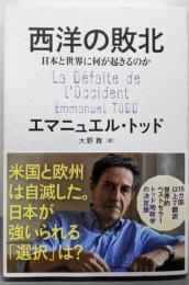 西洋の敗北 日本と世界に何が起きるのか