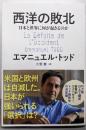 西洋の敗北 日本と世界に何が起きるのか