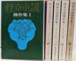 怪奇小説 傑作集 (創元推理文庫) 全5巻セット