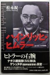 ハインリッヒ・ヒムラー