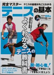 完全マスター　テニスの基本 (COSMIC MOOK)
