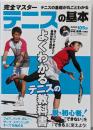 完全マスター　テニスの基本 (COSMIC MOOK)