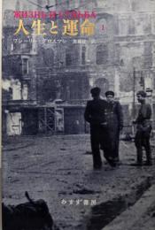 人生と運命 1