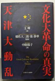 文化大革命の真実天津大動乱