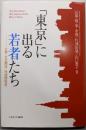 「東京」に出る若者たち : 仕事・社会関係・地域間格差