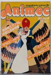 アニメック VOL.17 ガンダム映画化最新情報