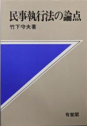 民事執行法の論点 (法学教室選書)