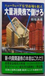 大量消費株で儲けろ :ニューウェーブ有望市場を狙え<Kosaido books>