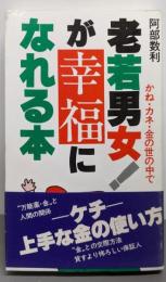 老若男女!が幸福になれる本 : かね・カネ・金の世の中で