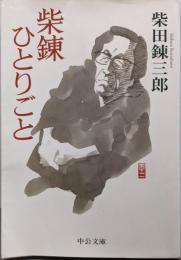 柴錬ひとりごと<中公文庫>