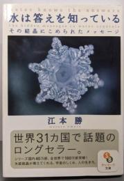 水は答えを知っている (サンマーク文庫 え 1-1)