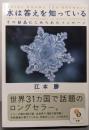 水は答えを知っている (サンマーク文庫 え 1-1)