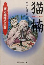 猫楠 : 南方熊楠の生涯<角川文庫ソフィア>