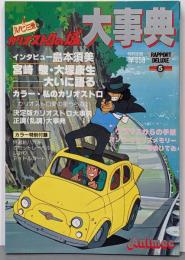 ルパン三世 カリオストロの城 大事典 ラポートデラックス5