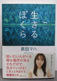 生きるぼくら (徳間文庫)